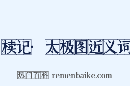 椟记·太极图近义词是什么意思的图片